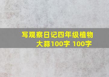 写观察日记四年级植物大蒜100字 100字